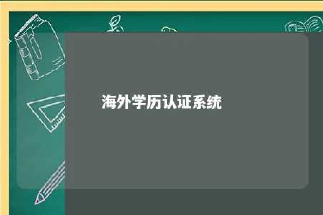 海外学历认证系统 海外学历认证怎么认证步骤