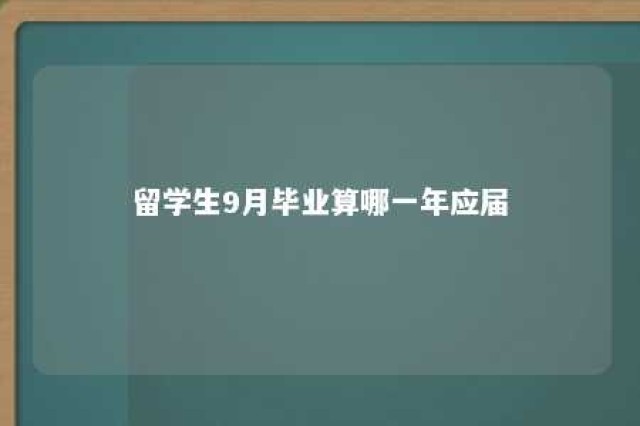 留学生9月毕业算哪一年应届 留学生9月毕业算哪一年应届的