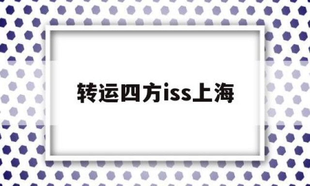 转运四方iss上海