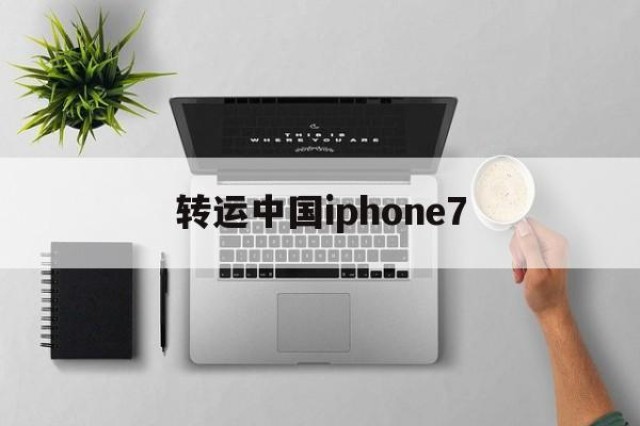 转运中国iphone7