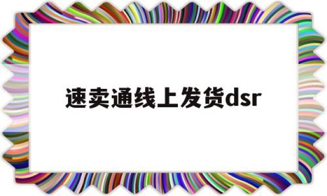 速卖通线上发货dsr