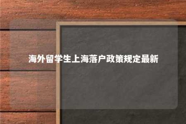 海外留学生上海落户政策规定最新 海外留学生上海落户条件2020新规